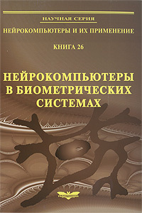 Нейрокомпьютеры в биометрических системах. Книга 26 #1