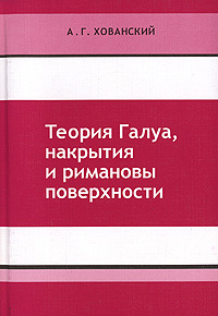 Теория Галуа, накрытия и римановы поверхности | Хованский Аскольд Георгиевич #1
