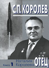С. П. Королев. Отец. В 3 книгах. Книга 1. 1907-1938 годы #1