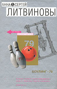 Боулинг-79 #1