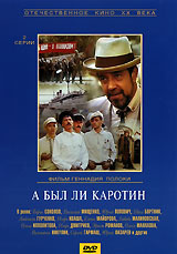 А был ли Каротин #1