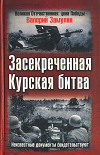 Засекреченная Курская битва. Неизвестные документы свидетельствуют | Замулин Валерий Николаевич #1