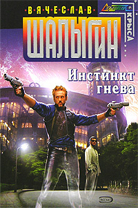 Инстинкт гнева | Шалыгин Вячеслав Владимирович #1