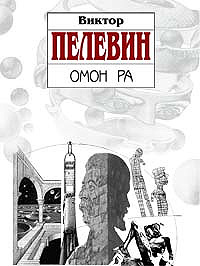 Омон Ра #1