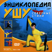 Энциклопедия ушу. Северные стили #1