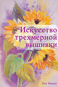 Искусство трехмерной вышивки #1