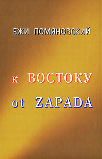К Востоку ot Zapada #1