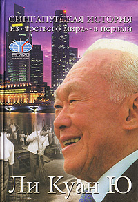 Сингапурская история. Из "третьего мира - в первый" #1