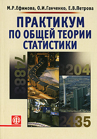Практикум по общей теории статистики : учебное пособие для бакалавров