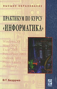 Практикум по курсу "Информатика" (+ CD-ROM) #1