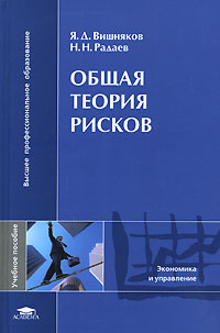 Общая теория рисков | Радаев Николай Николаевич, Вишняков Яков Дмитриевич #1