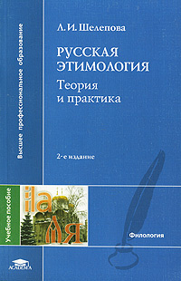 Русская этимология. Теория и практика #1