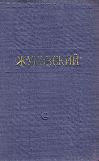 Стихотворения | Жуковский В. А. #1