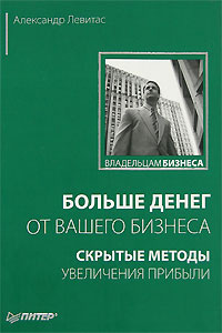 Больше денег от вашего бизнеса. Скрытые методы увеличения прибыли #1