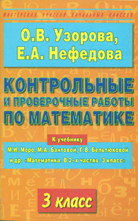 Контрольные и проверочные работы по математике. 3 класс  #1