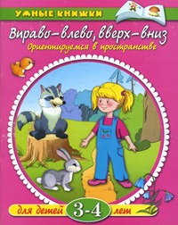 Вправо - влево, вверх - вниз. Ориентируемся в пространстве. Для детей 3-4 лет  #1