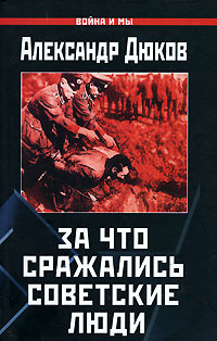 За что сражались советские люди #1