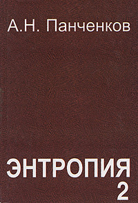Энтропия 2 #1