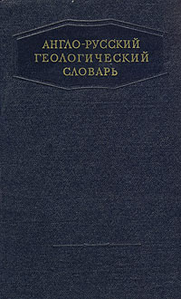 Англо-русский геологический словарь | Софиано Татьяна Алексеевна ...