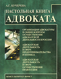 Настольная книга адвоката #1