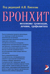 Бронхит (механизмы хронизации, лечение, профилактика) #1