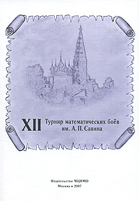 XII турнир математических боев им. А. П. Савина #1