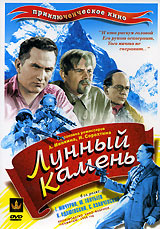 Лунный камень (DVD) #1