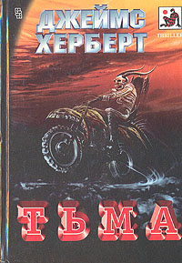 Тьма | Герберт Джеймс #1