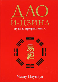 Дао И-Цзина | Костенко Андрей, Чжоу Цзунхуа #1