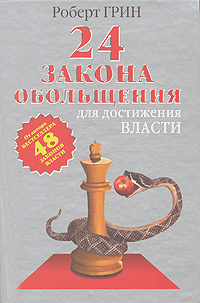 24 закона обольщения для достижения  власти #1