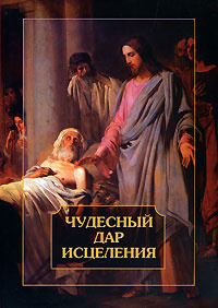 Чудесный дар исцеления #1