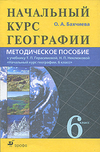 Начальный курс географии. 6 класс #1