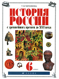 История России  с древнейших времен до XVI века. 6 класс #1