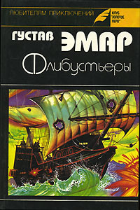 Флибустьеры | Эмар Гюстав #1