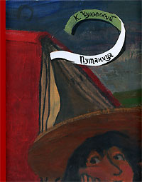 Путаница | Чуковский Корней Иванович #1