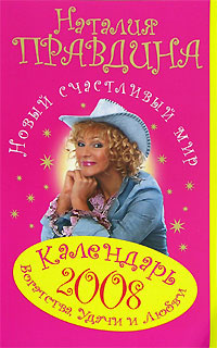 Календарь богатства, удачи и любви на 2008 год. Новый счастливый мир | Правдина Наталия Борисовна  #1