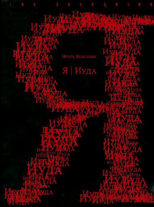 Я. Иуда #1