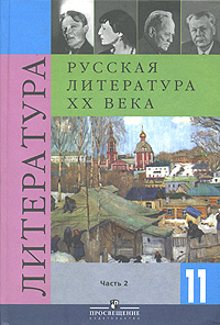 Русская литература ХХ века. 11 класс. В 2 частях. Часть 2 #1