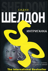 Интриганка | Шелдон Сидни #1