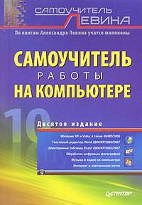 Самоучитель работы на компьютере | Левин Александр Шлемович  #1