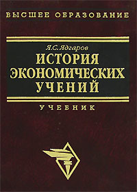 История Экономических Учений | Ядгаров Яков Семенович - Купить С.