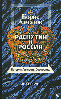 Распутин и Россия | Алмазов Борис Александрович #1