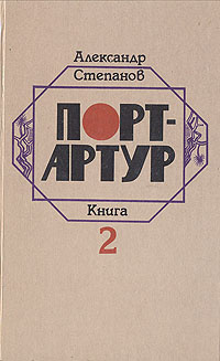 Порт-Артур. В двух книгах. Книга 2 | Степанов Александр Николаевич  #1