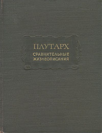 Плутарх. Сравнительные жизнеописания. В трех томах. Том 1 | Плутарх  #1