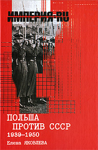 Польша против СССР 1939-1950 #1
