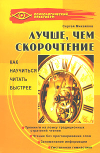Лучше, чем скорочтение. Как научиться читать быстрее | Михайлов Сергей Евгеньевич  #1