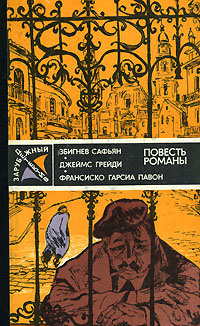 Зарубежный детектив 1984. Збигнев Сафьян. Грабители. Джеймс Грейди. Шесть дней кондора. Франсиско Гарсиа #1