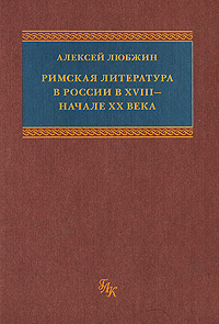 Римская литература в России в XVIII - начале XX века | Любжин Алексей Игоревич #1