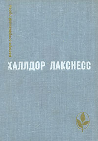 Атомная база. Брехкукотская летопись. Возвращенный рай | Лакснесс Халлдоур Кильян #1