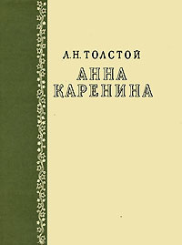 Анна Каренина | Толстой Лев Николаевич #1